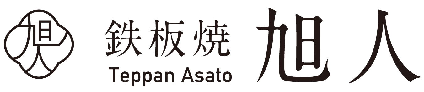 鉄板焼アサト -Teppan Asato-